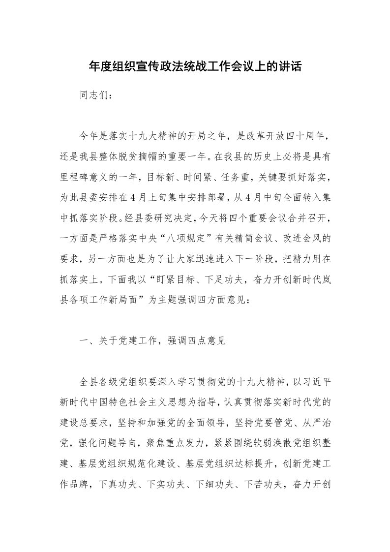 年度组织宣传政法统战工作会议上的讲话