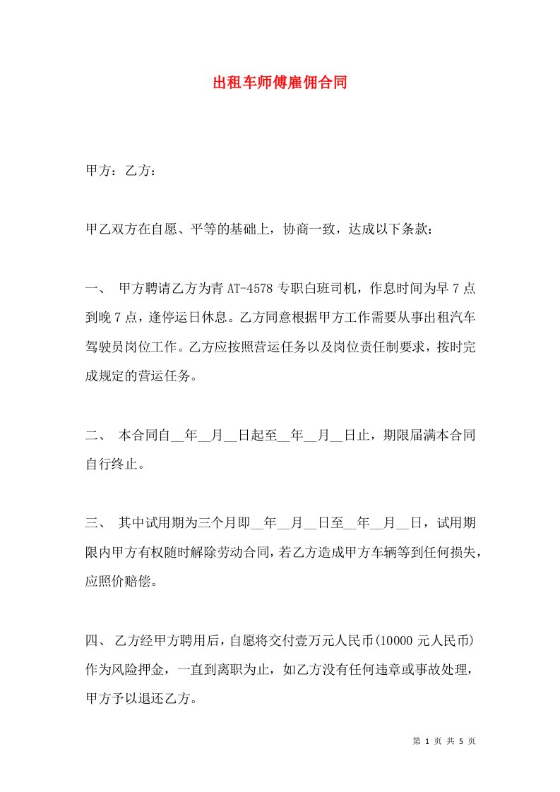 出租车师傅雇佣合同