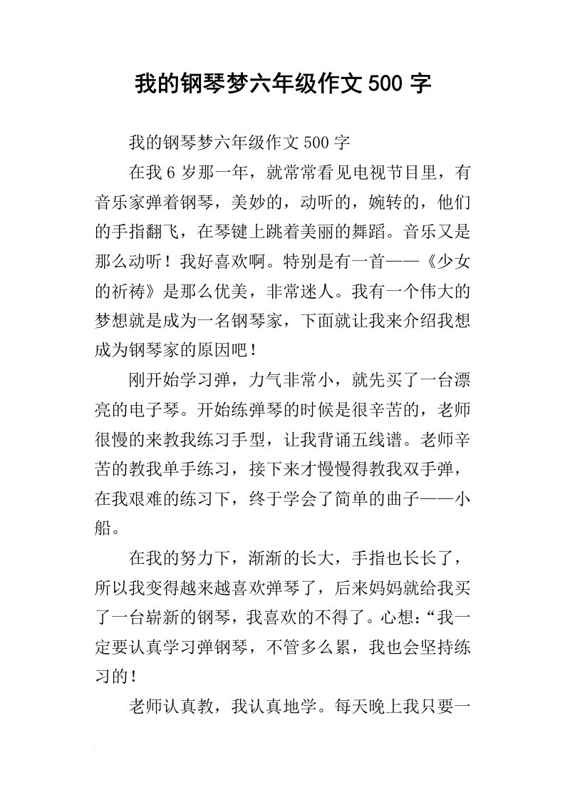 我的钢琴梦六年级作文500字