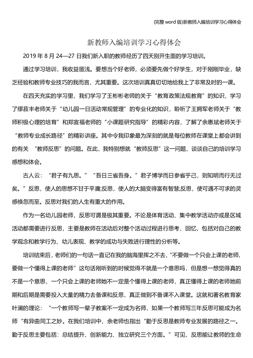 (完整word版)新教师入编培训学习心得体会