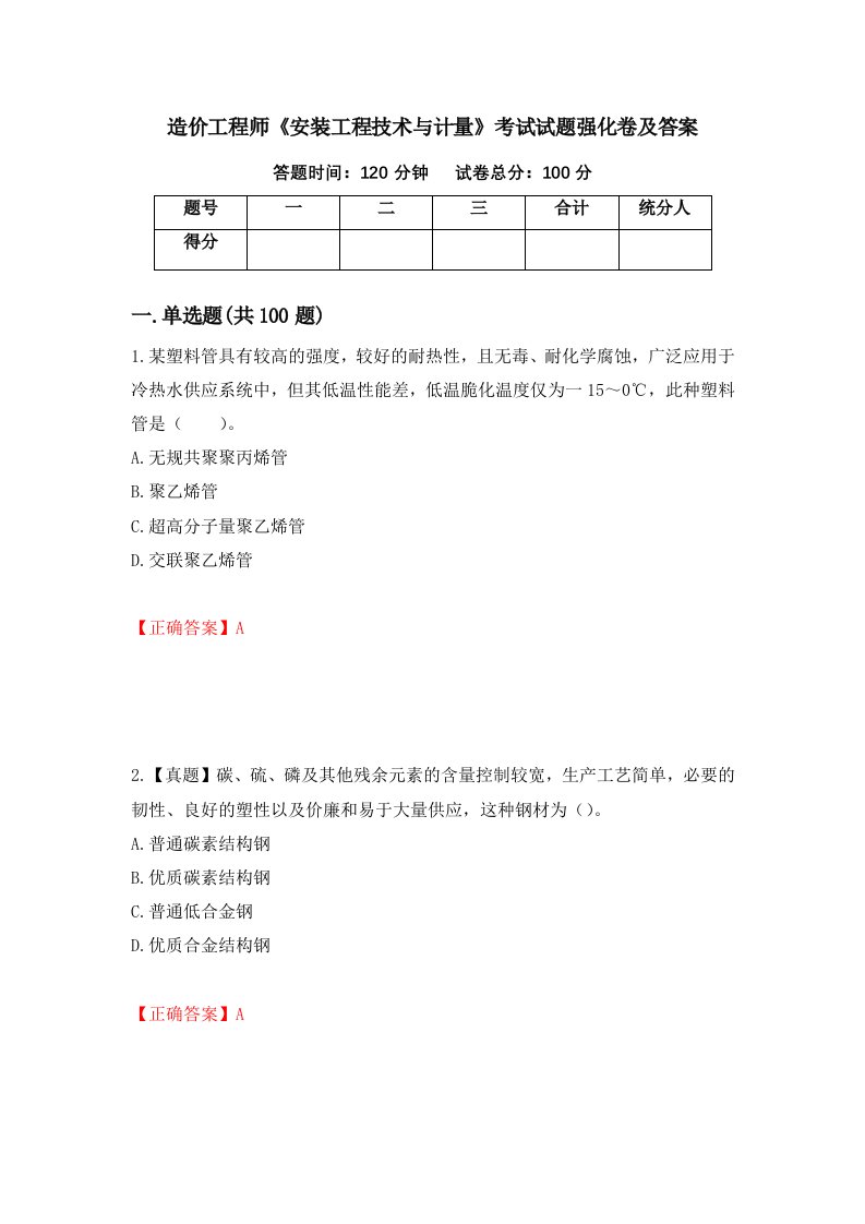 造价工程师安装工程技术与计量考试试题强化卷及答案第15套