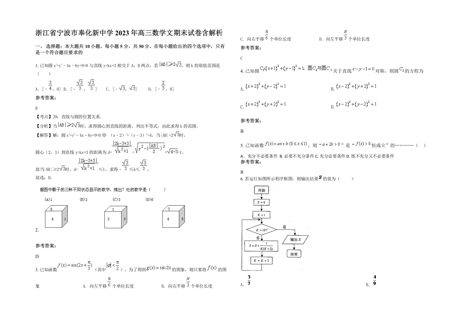 浙江省宁波市奉化新中学2023年高三数学文期末试卷含解析