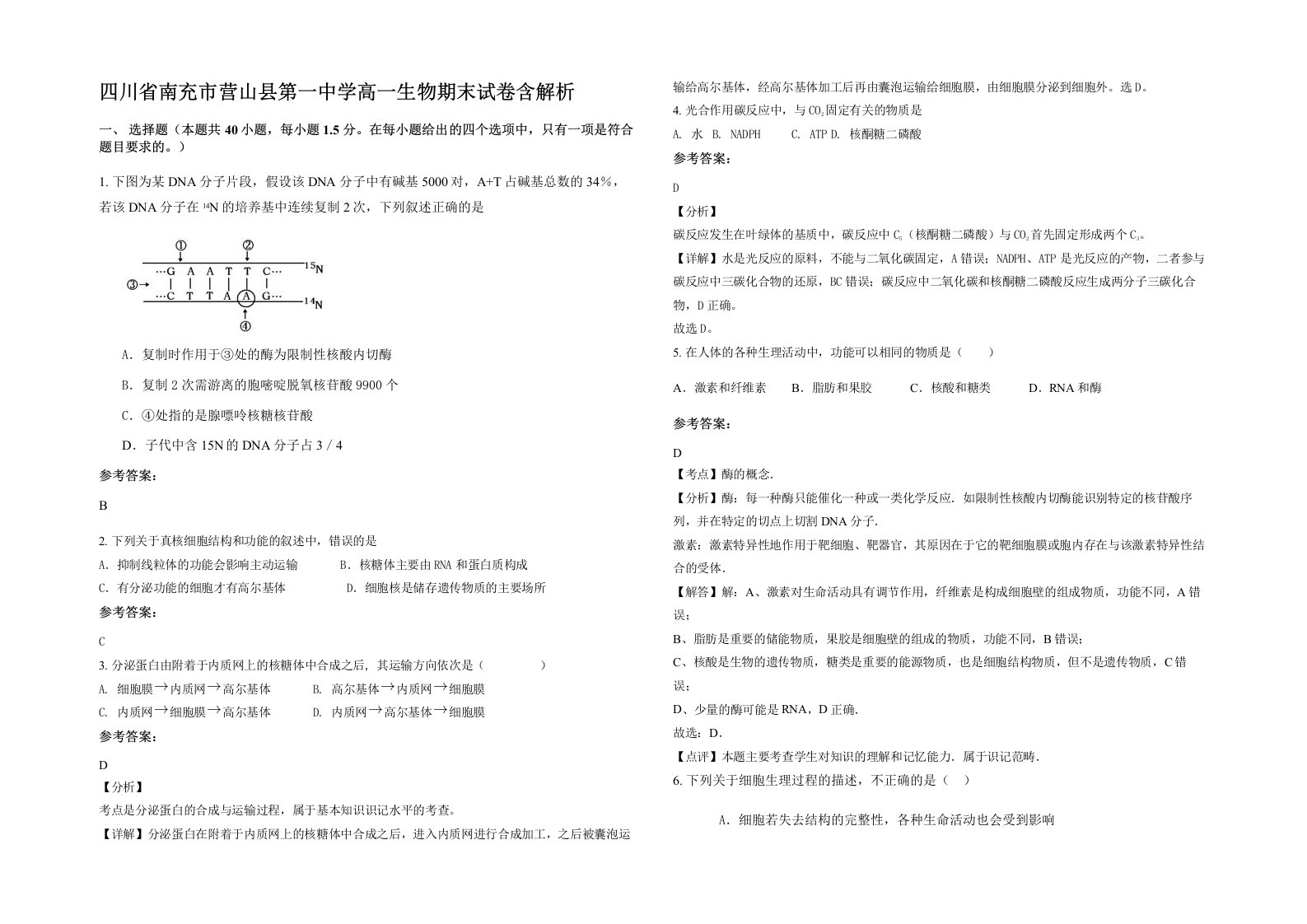 四川省南充市营山县第一中学高一生物期末试卷含解析