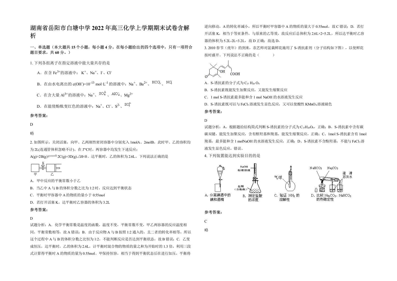 湖南省岳阳市白塘中学2022年高三化学上学期期末试卷含解析