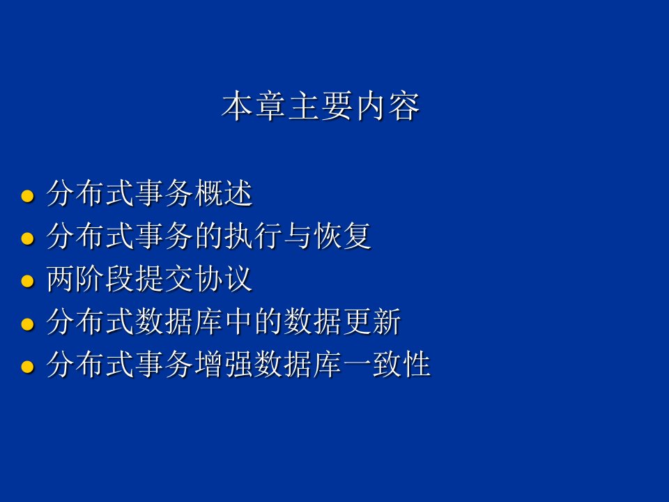 分布式数据库中的事务管理和恢复