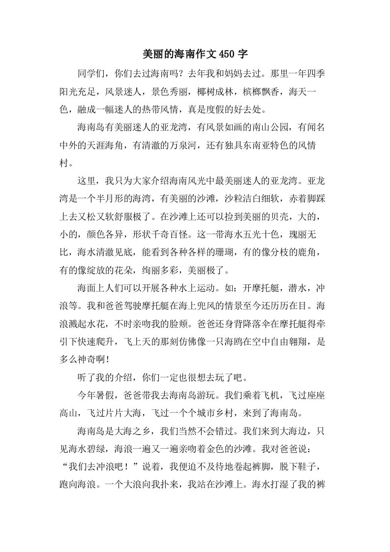 美丽的海南作文450字