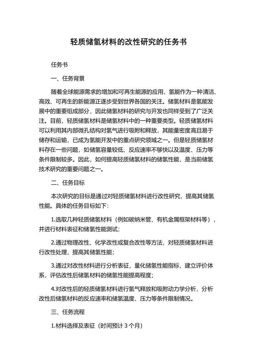 轻质储氢材料的改性研究的任务书