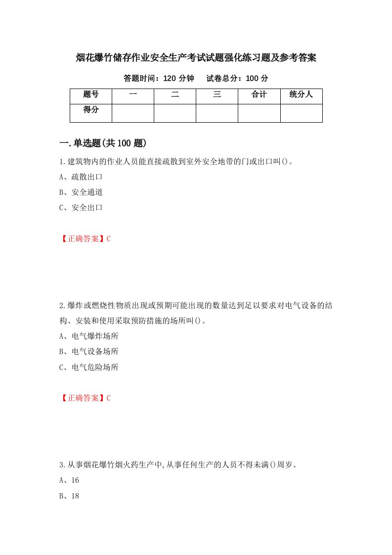 烟花爆竹储存作业安全生产考试试题强化练习题及参考答案第74次