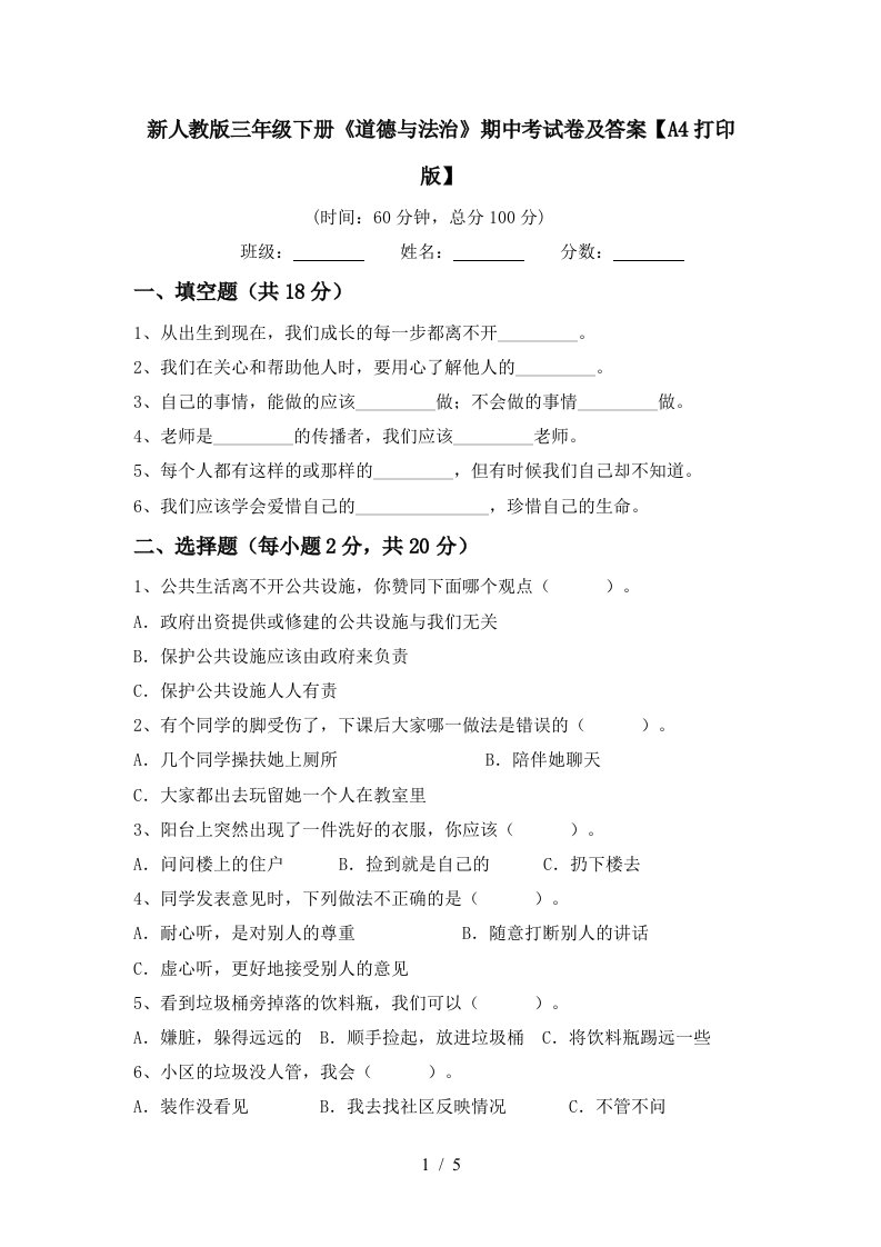 新人教版三年级下册道德与法治期中考试卷及答案A4打印版