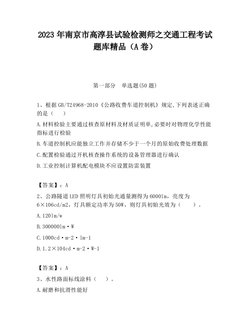 2023年南京市高淳县试验检测师之交通工程考试题库精品（A卷）