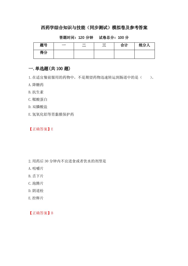 西药学综合知识与技能同步测试模拟卷及参考答案第28套