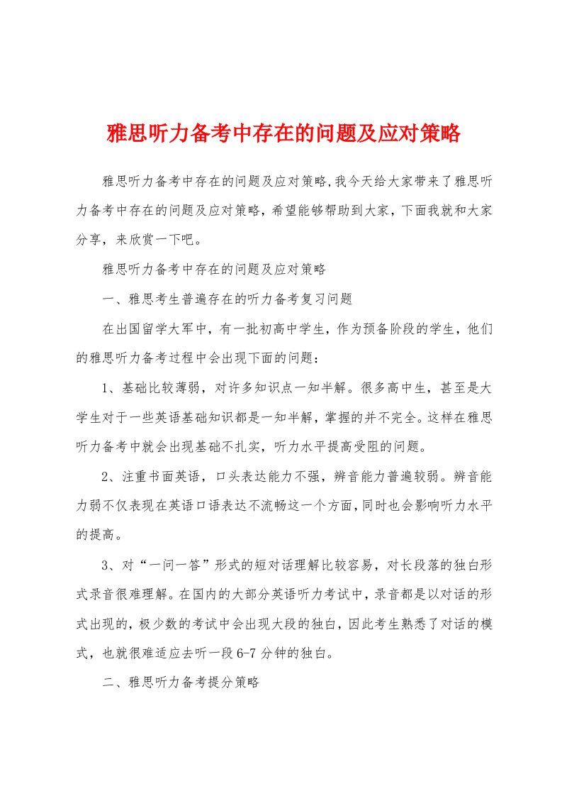 雅思听力备考中存在的问题及应对策略