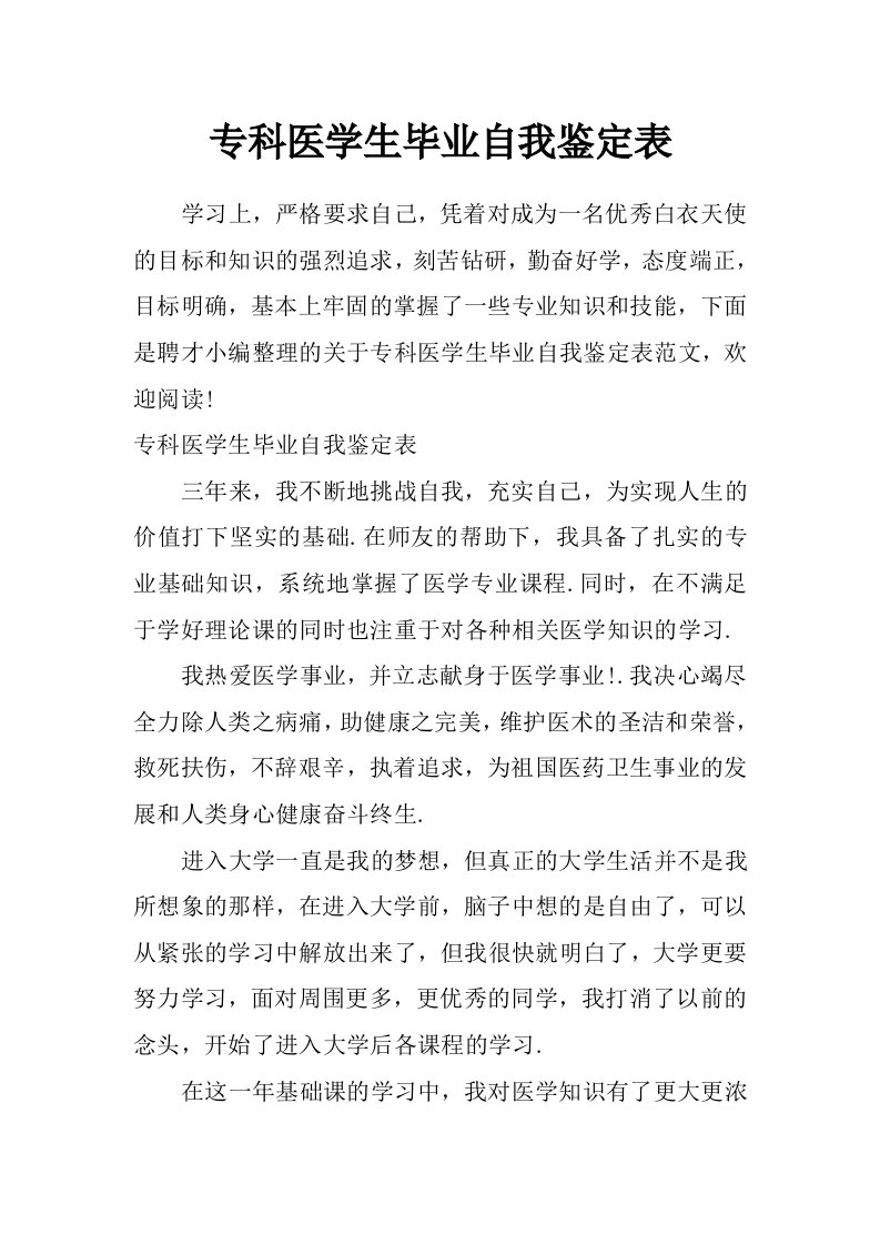 专科医学生毕业自我鉴定表