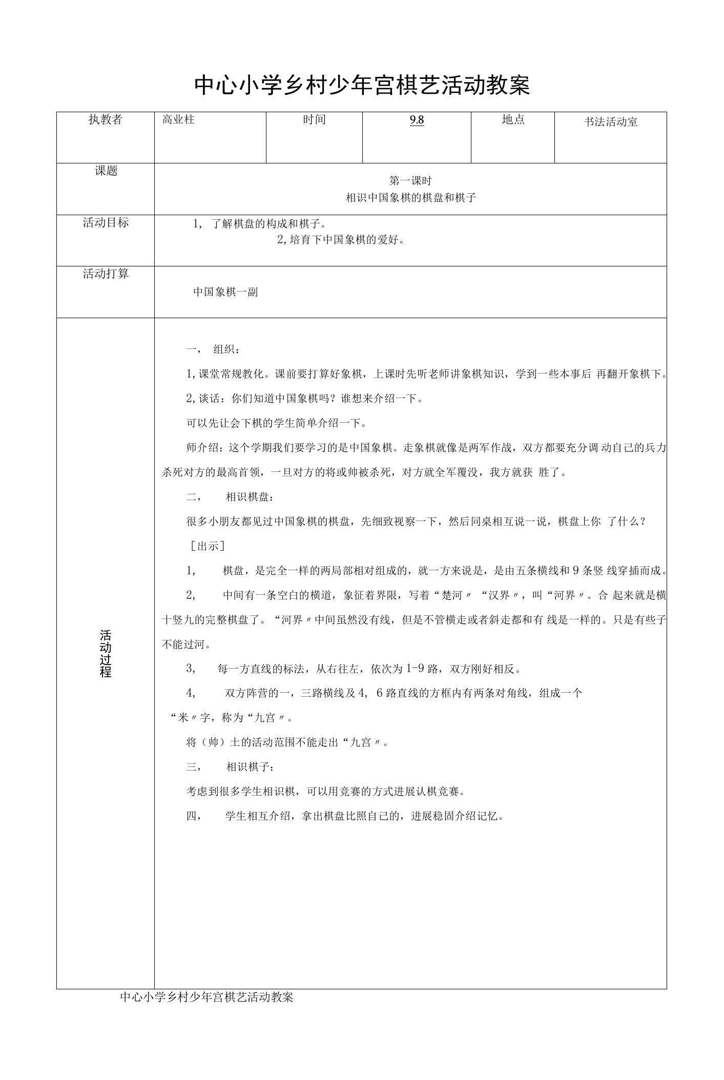 中心小学乡村少年宫棋艺活动教案