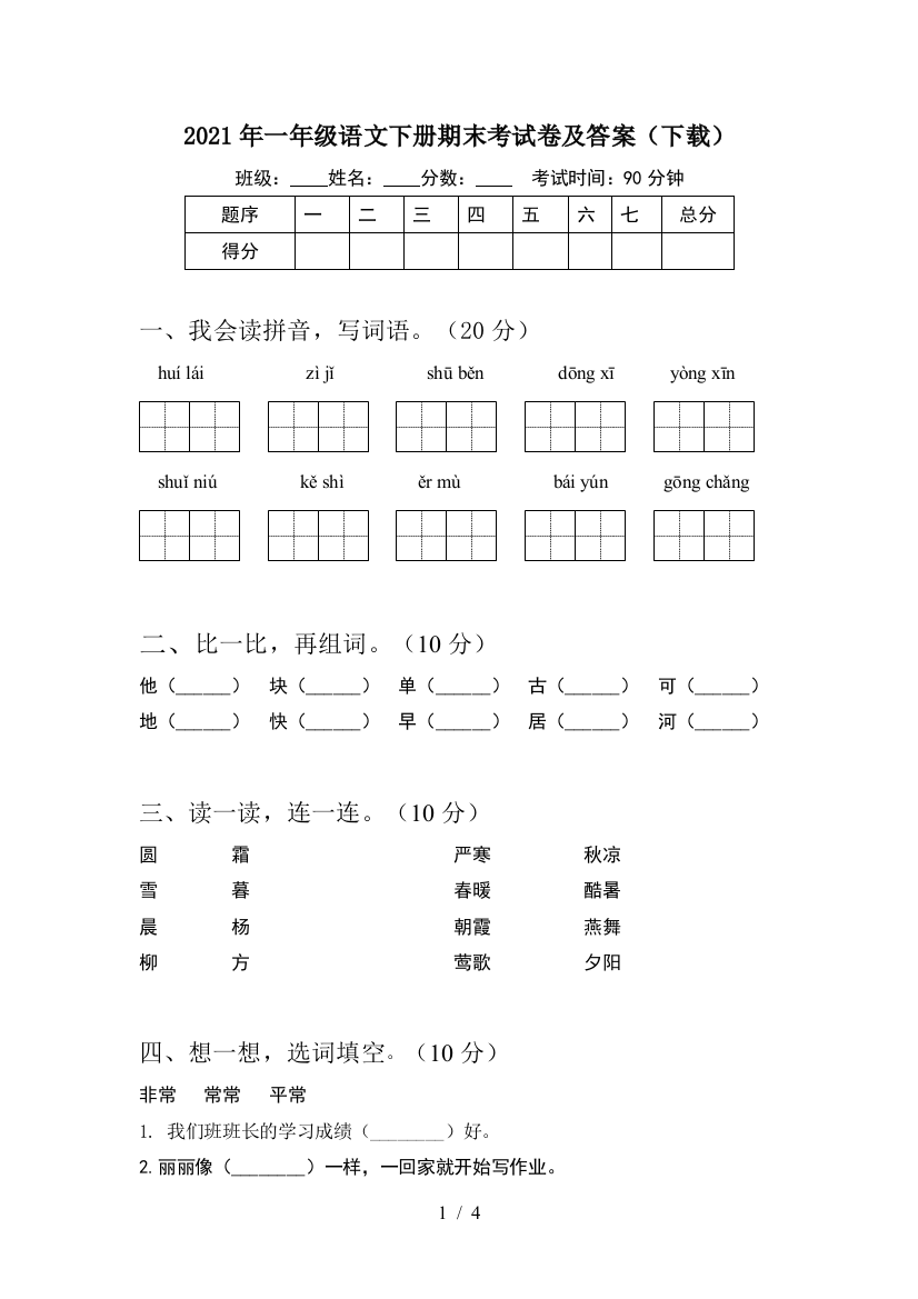 2021年一年级语文下册期末考试卷及答案(下载)