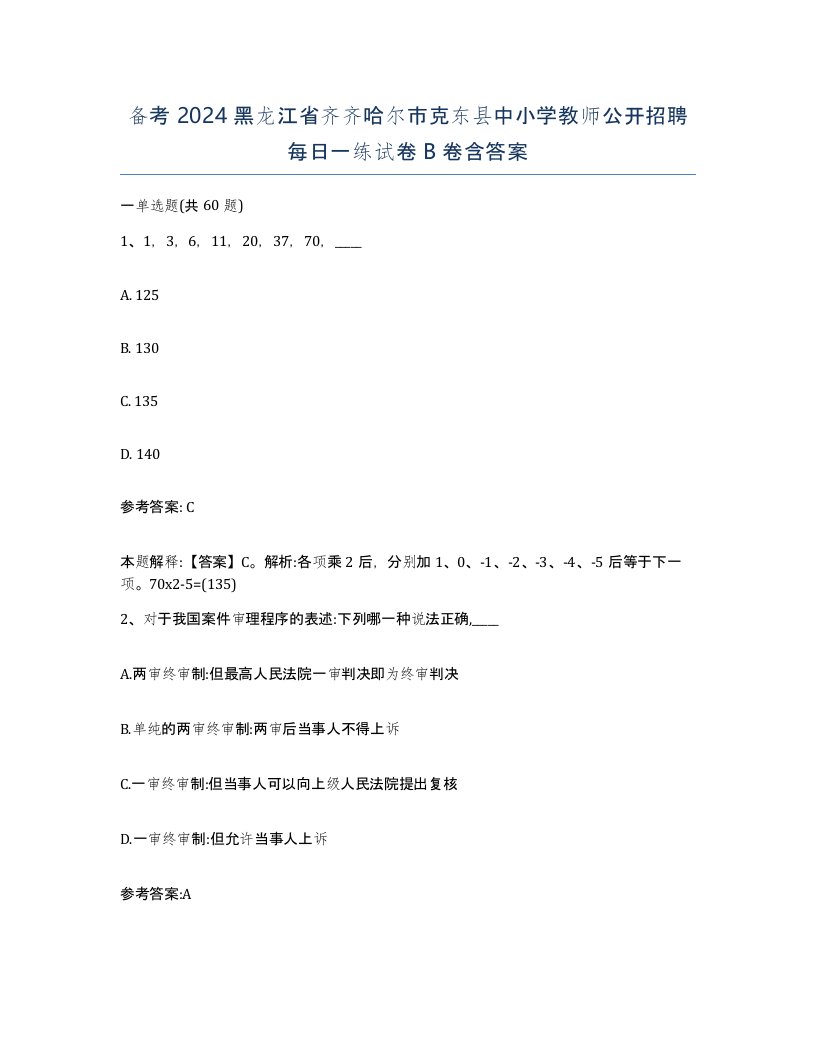 备考2024黑龙江省齐齐哈尔市克东县中小学教师公开招聘每日一练试卷B卷含答案