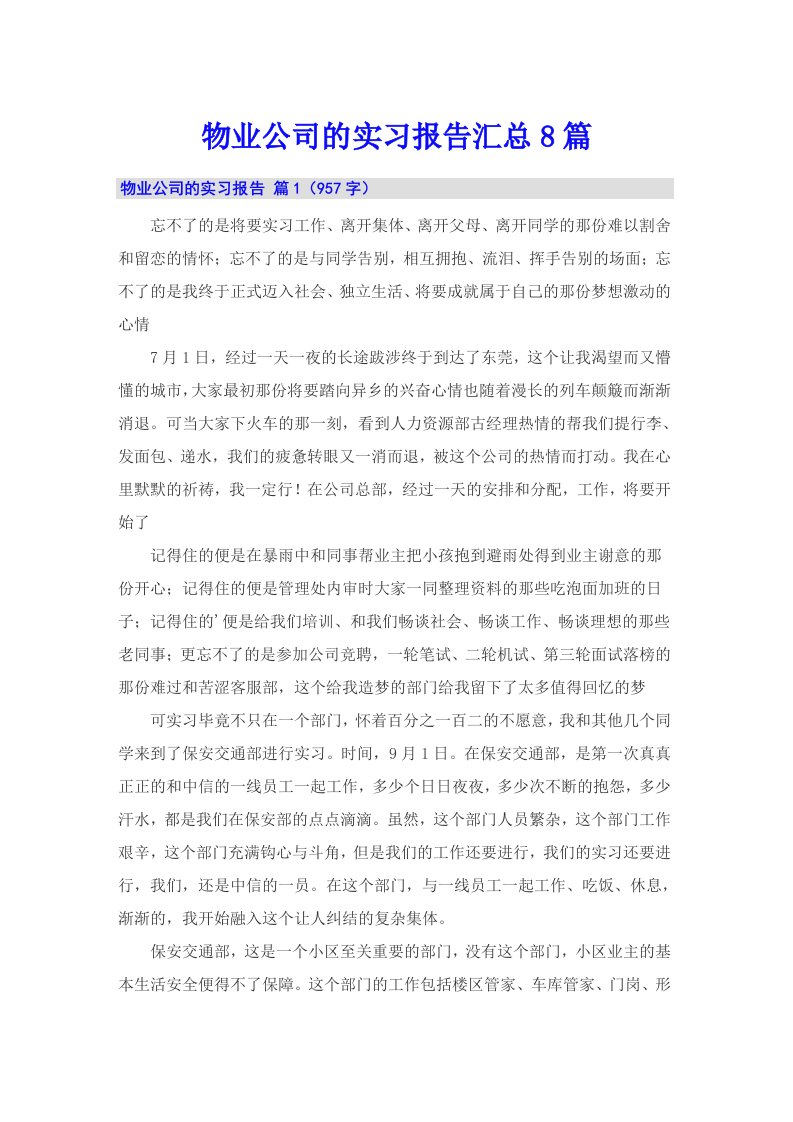 物业公司的实习报告汇总8篇