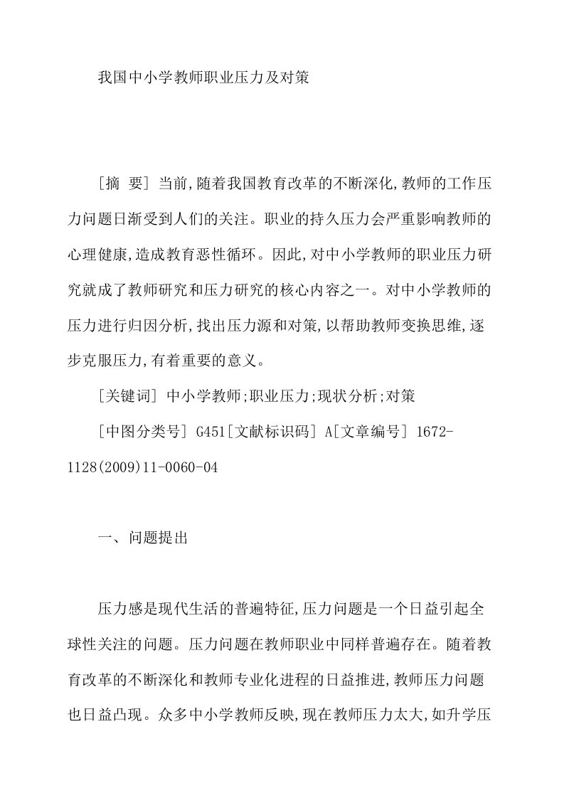 我国中小学教师职业压力及对策