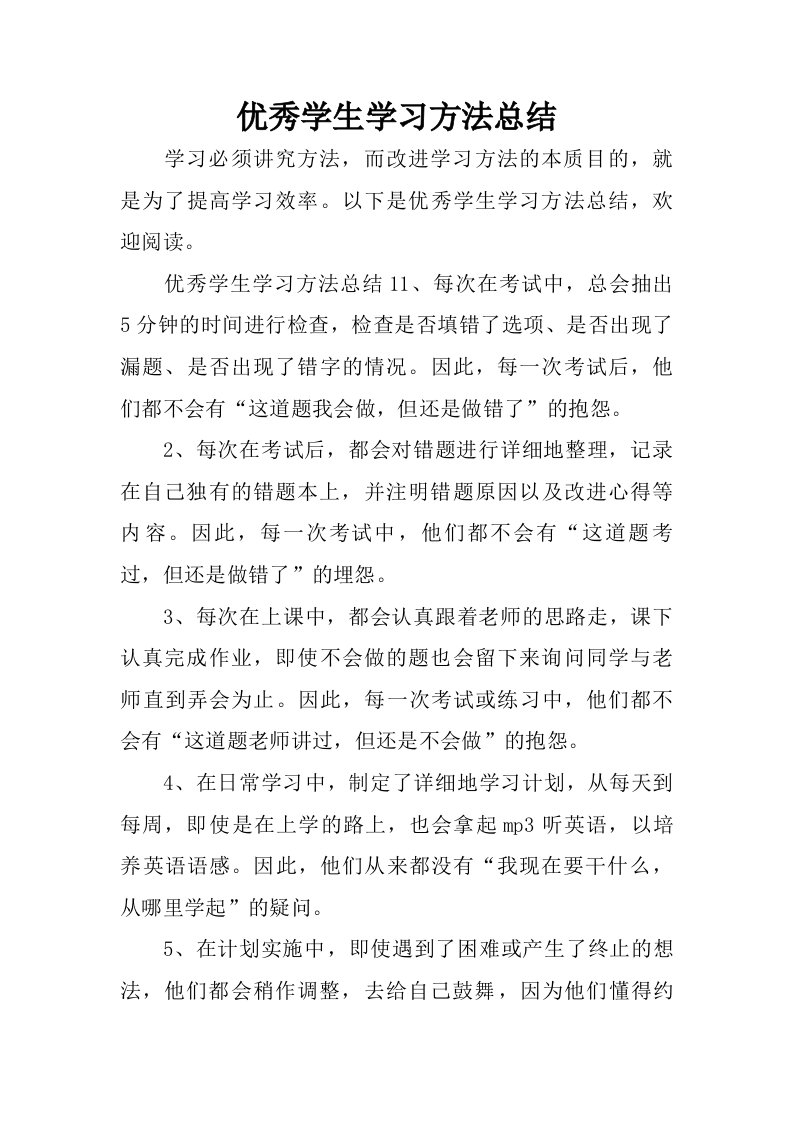 优秀学生学习方法总结.doc