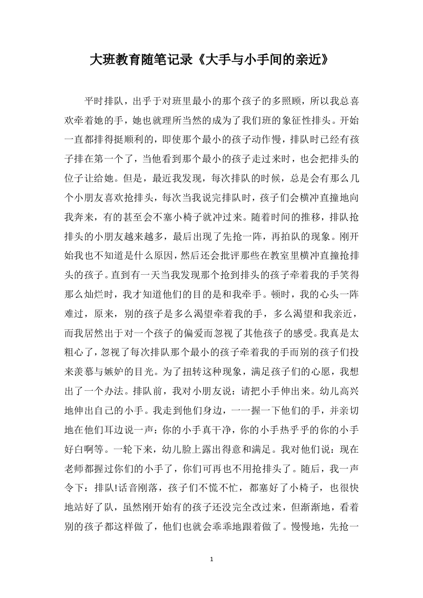 大班教育随笔记录《大手与小手间的亲近》