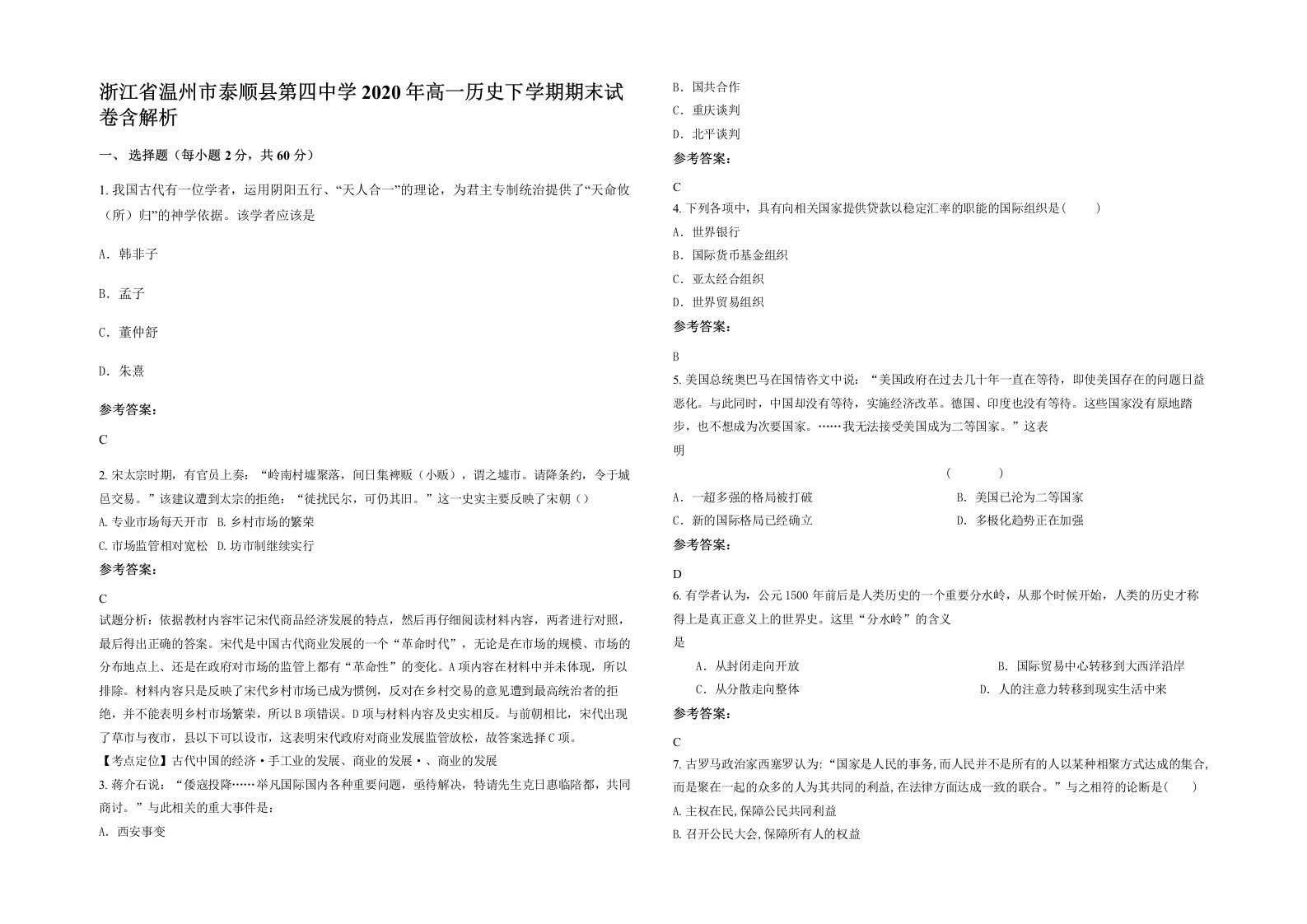 浙江省温州市泰顺县第四中学2020年高一历史下学期期末试卷含解析