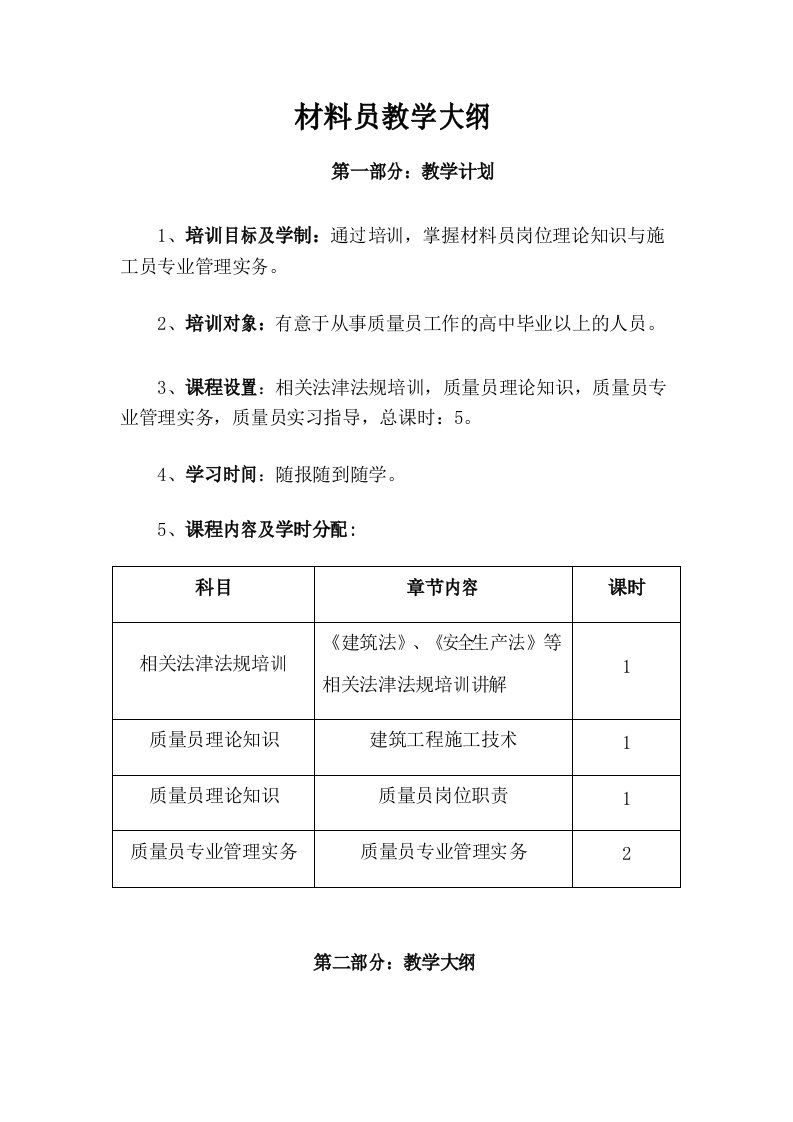 材料员教学大纲与教学计划