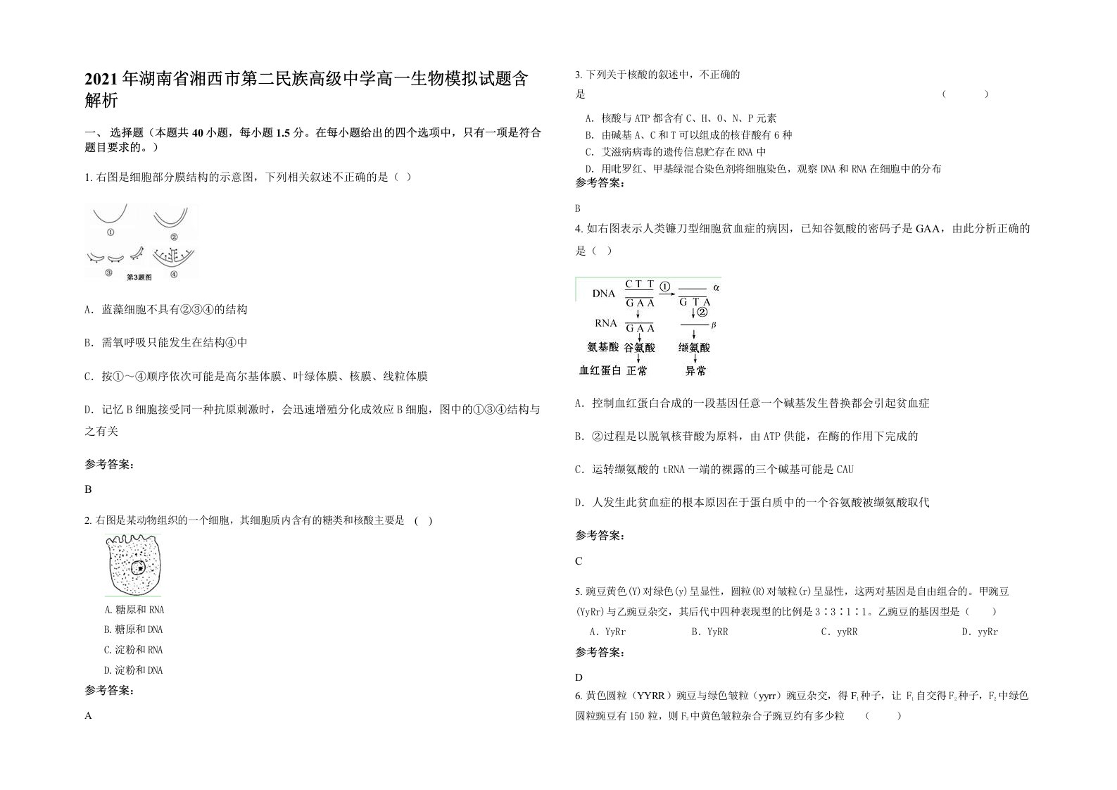 2021年湖南省湘西市第二民族高级中学高一生物模拟试题含解析