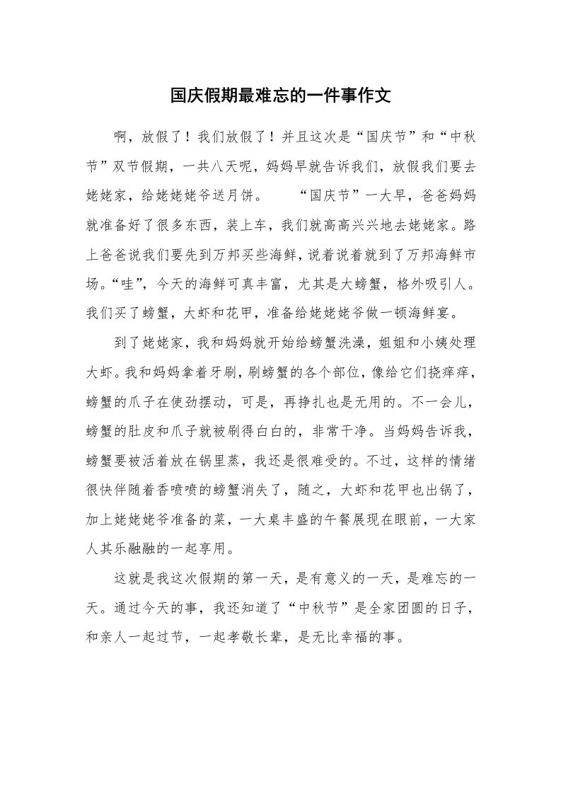 国庆假期最难忘的一件事作文