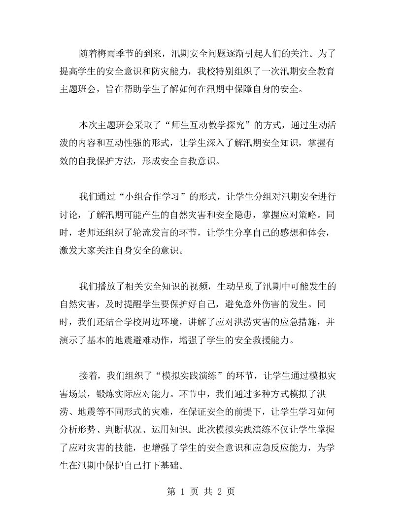 汛期安全教育主题班会师生互动教学探究