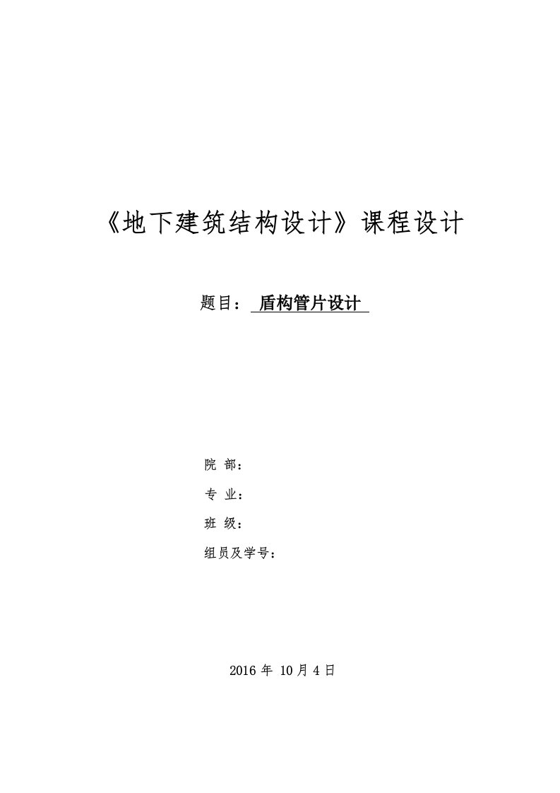 《地下建筑结构设计》课程设计-盾构管片设计