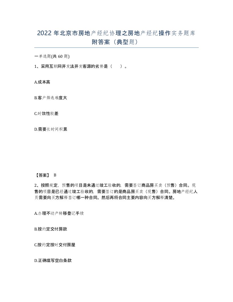 2022年北京市房地产经纪协理之房地产经纪操作实务题库附答案典型题