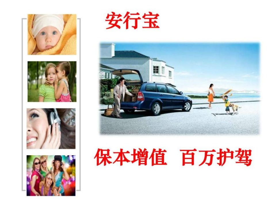 安行保产说会.ppt