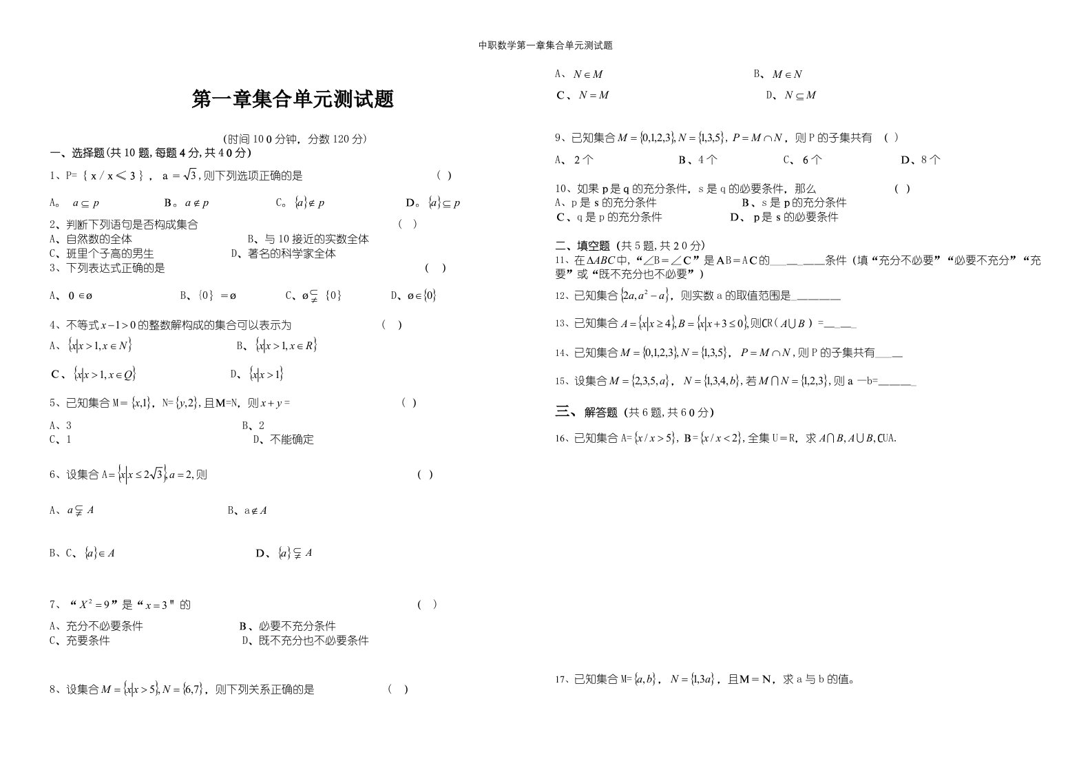 中职数学第一章集合单元测试题