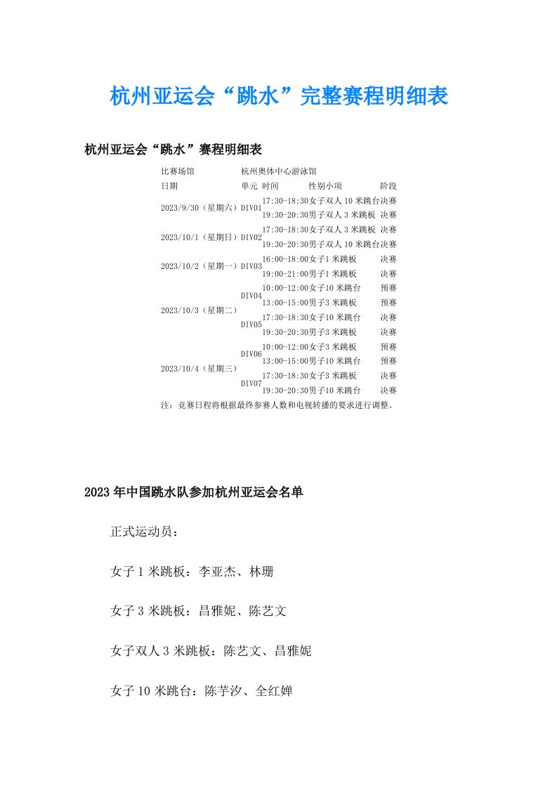 杭州亚运会“跳水”完整赛程明细表