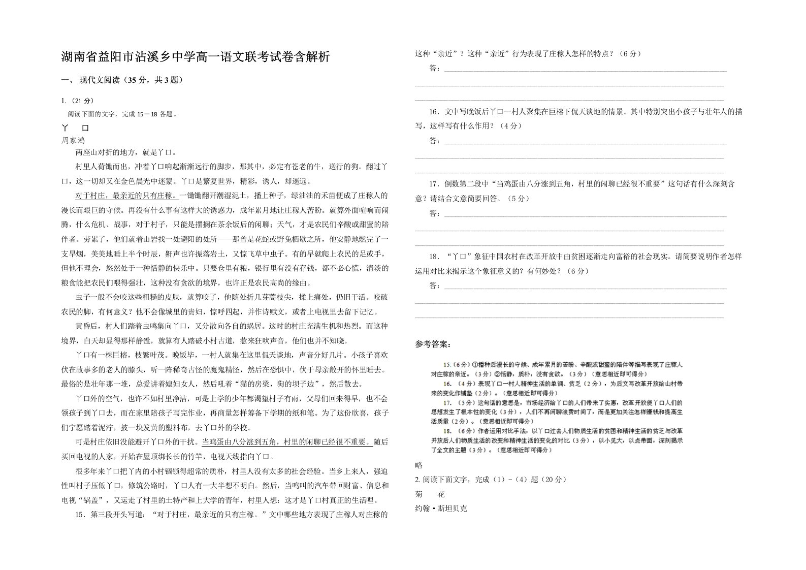 湖南省益阳市沾溪乡中学高一语文联考试卷含解析