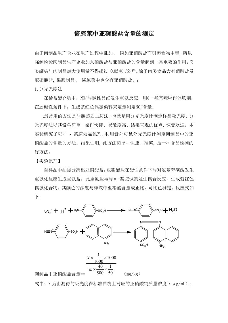 酱腌菜中亚硝酸盐含量的测定