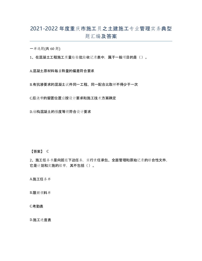 2021-2022年度重庆市施工员之土建施工专业管理实务典型题汇编及答案