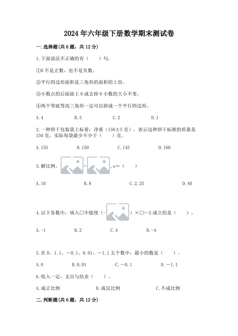 2024年六年级下册数学期末测试卷及完整答案（历年真题）