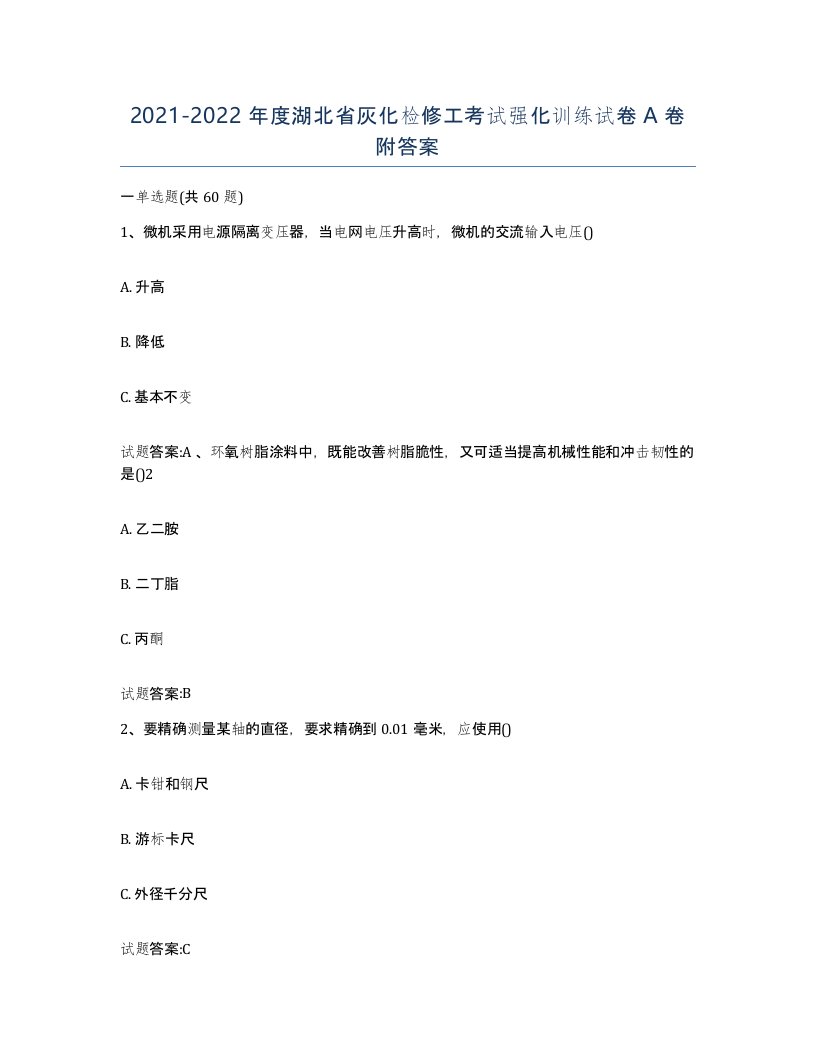 20212022年度湖北省灰化检修工考试强化训练试卷A卷附答案