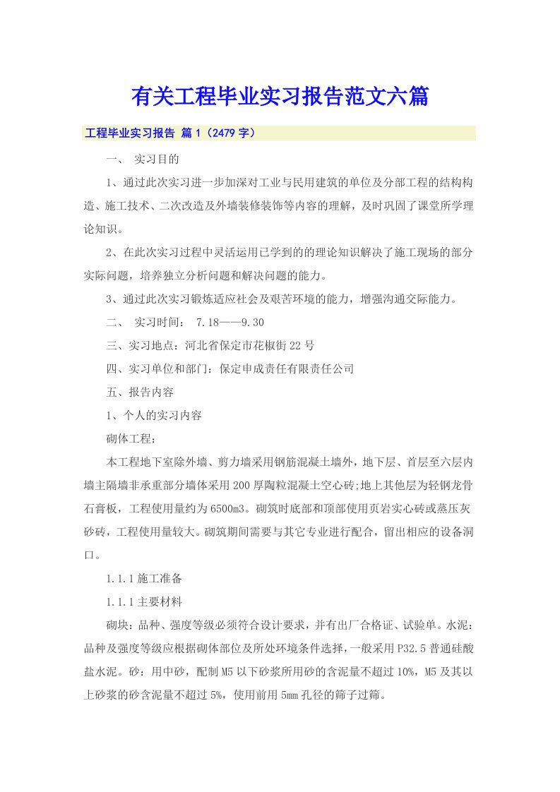 有关工程毕业实习报告范文六篇