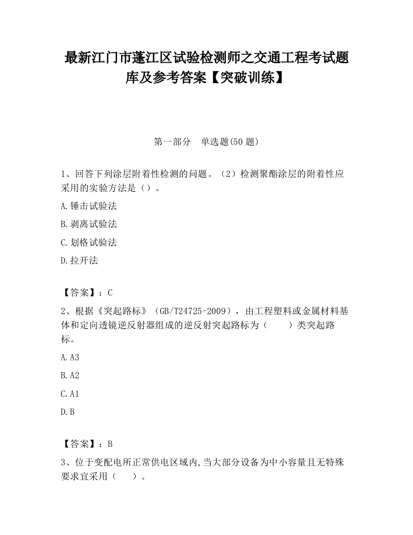 最新江门市蓬江区试验检测师之交通工程考试题库及参考答案【突破训练】