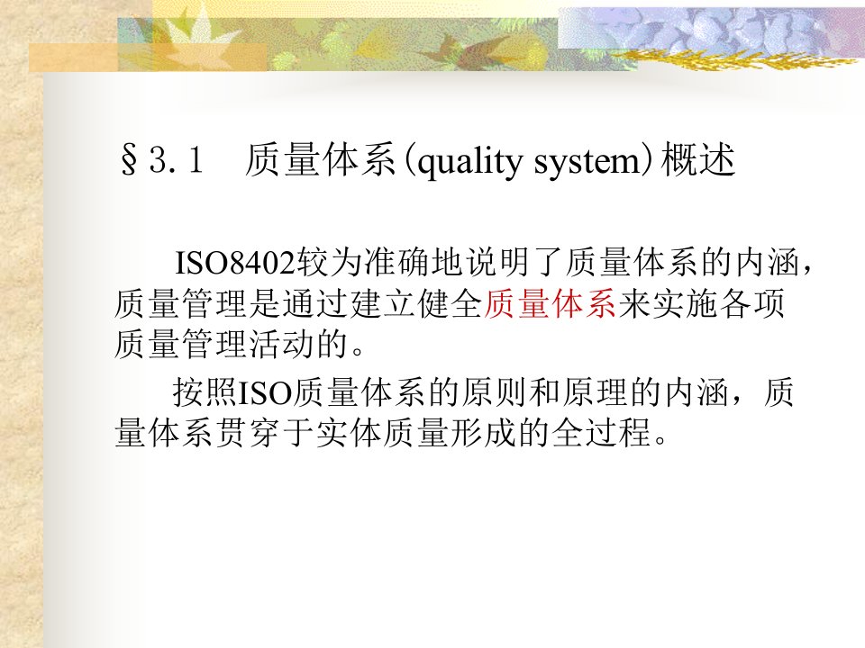 新编质量管理学第三章质量体系ppt96课件