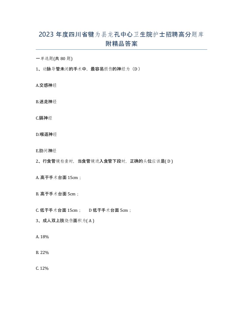 2023年度四川省犍为县龙孔中心卫生院护士招聘高分题库附答案