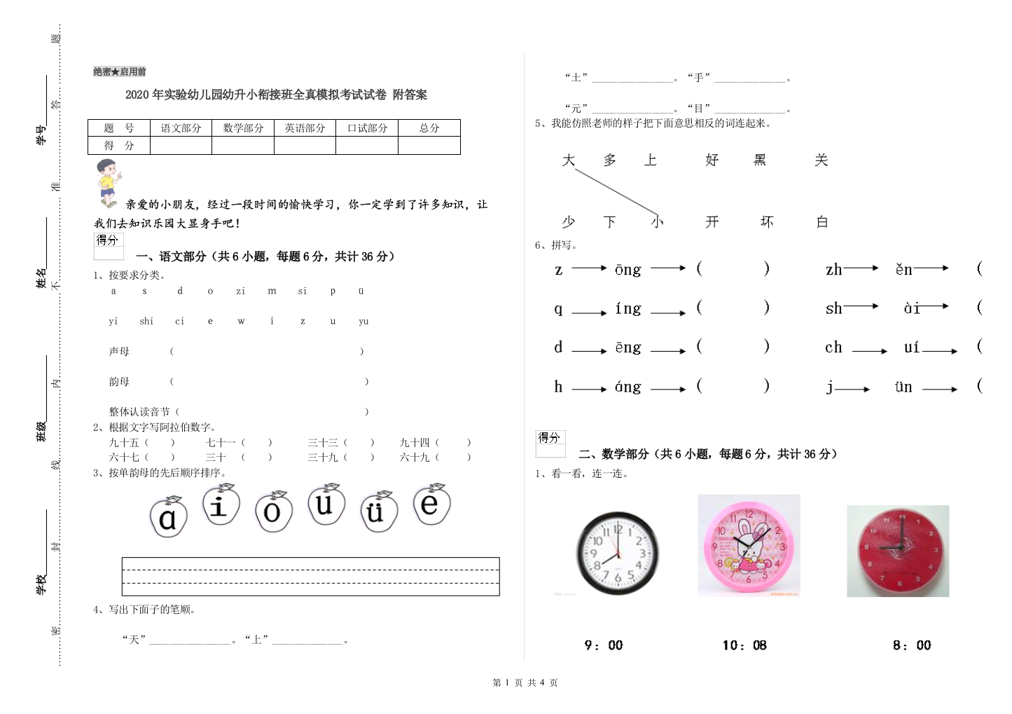 2020年实验幼儿园幼升小衔接班全真模拟考试试卷-附答案