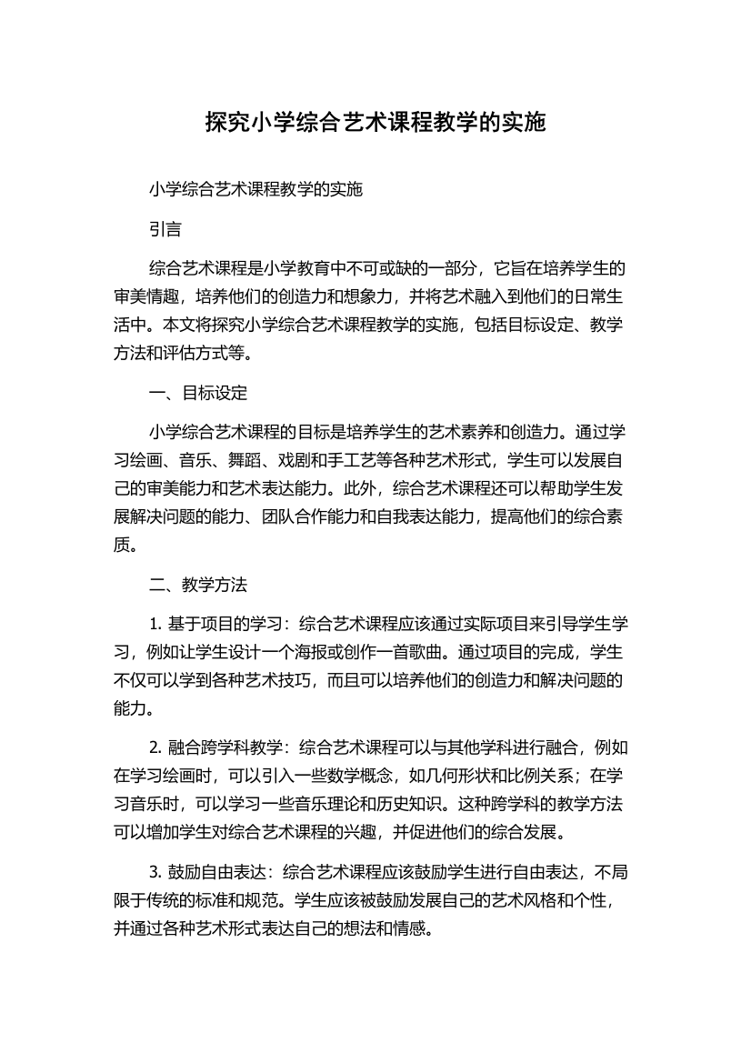 探究小学综合艺术课程教学的实施