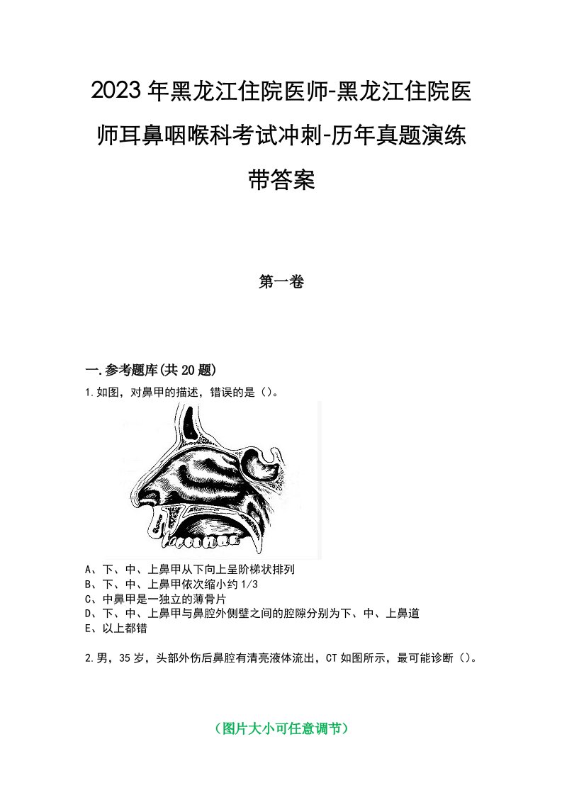 2023年黑龙江住院医师-黑龙江住院医师耳鼻咽喉科考试冲刺-历年真题演练带答案