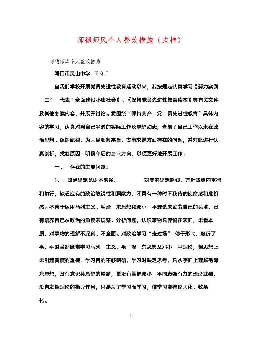 2022年师德师风个人整改措施（式样）