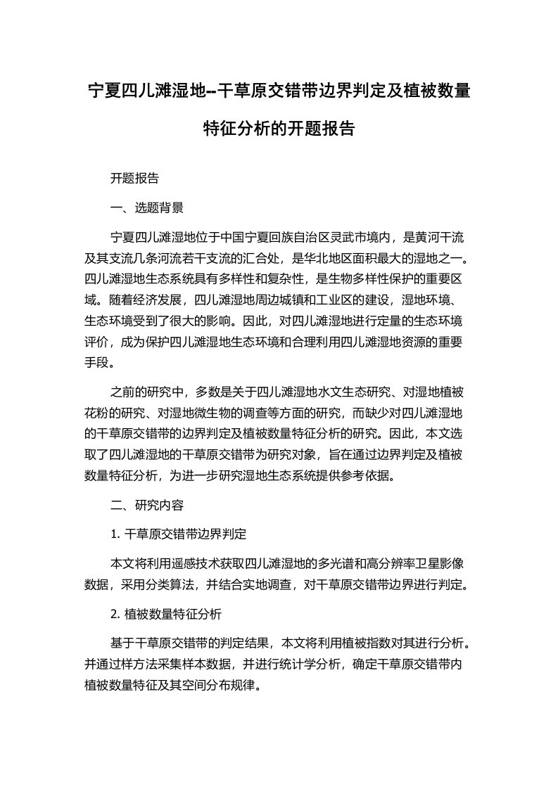 宁夏四儿滩湿地--干草原交错带边界判定及植被数量特征分析的开题报告