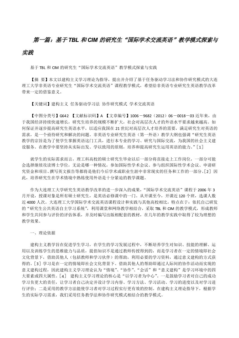 基于TBL和CIM的研究生“国际学术交流英语”教学模式探索与实践[修改版]