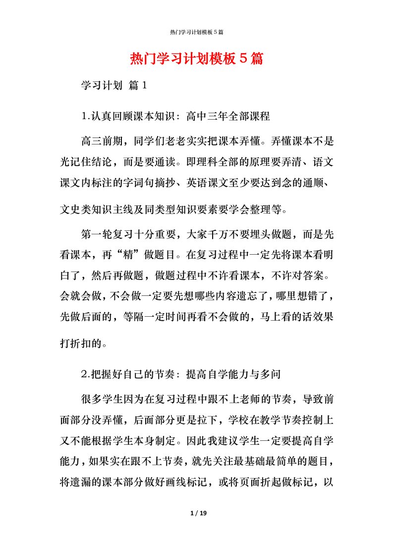 热门学习计划模板5篇